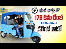 ఫుల్ ఛార్జ్ చేస్తే 178కి.మీ రేంజ్ తో Bajaj కరెంట్ ఆటో ॥ Bajaj RE Etech 9.O Electric