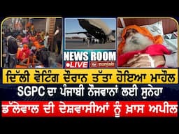 ਦਿੱਲੀ ਵੋਟਿੰਗ ਦੌਰਾਨ ਤੱਤਾ ਹੋਇਆ ਮਾਹੌਲ | NEWS ROOM LIVE