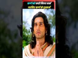 कर्ण नरक में क्यो गया ? चित्र गुप्त ने कोनसे  पाप गिनाए ?। #suryaputrakarn #shots #youtubeshorts