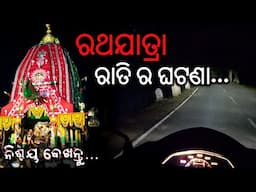 ରଥଯାତ୍ରା ରାତି ର ଘଟଣା 2024 ( Rathajatra ଘଟଣା )  | Odia horror story | Odia bhuta gapa