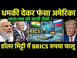 धमकी देकर उल्टा फंसा अमेरिका | India Russia BRICS countries ready to challenge 100% tarrif warns