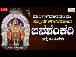 LIVE I ಮಂಗಳವಾರದಂದು ತಪ್ಪದೆ ಕೇಳಬೇಕಾದ ಶ್ರೀ ಬನಶಂಕರಿ ಭಕ್ತಿ ಹಾಡುಗಳು | Banashankari I Hrishi Audio Video