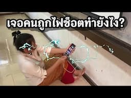 เจอคนถูกไฟช็อตทำยังไง?