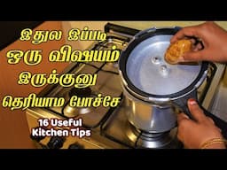 யாரும் சொல்லாத ரகசிய டிப்ஸா இருக்கே/kitchen tips in tamil /samayal kurippu