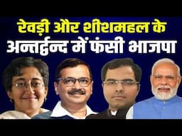 #pmmodi #arvindkejriwal #atishimarlena  रेवड़ी और शीशमहल के अन्तर्द्वन्द में फंसी भाजपा