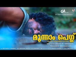 മൂന്നാം പെഗ്ഗ് | മദ്യപാനം കുടുംബത്തിന് ഹാനീകരം | SARAVANAN | SREEKUMAR KAVIL | O'range Media