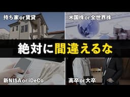 【今後得するのはこっち】お金にまつわる論争。圧倒的に貯まる正解を教えます