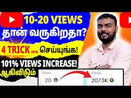 🔴How to Increase Views on YouTube (Tamil) | YouTube Views Increase Tips & Settings | Skills Maker TV