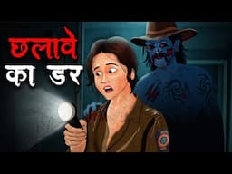 छलावे का डर | Chhalave Ka Darr | Horror Stories In Hindi | Hindi Kahaniya | Stories in Hindi