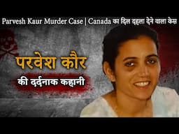 Parvesh Kaur Murder Case | Canada का दिल दहला देने वाला केस