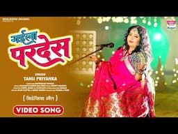 Gaila Pardes #Tanu Priyanka | गईला परदेस #Bhojpuri Bidesiya Geet 2025 #song