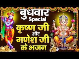 बुधवार Special भजन | Nonstop Ganesh Bhajan | श्री कृष्ण के भजन | Ganpati Bhajan | गणेश भजन 2025