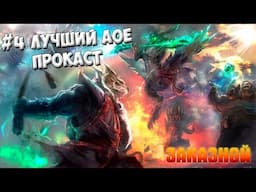 ЗАКАЗНОЙ #4 - ЛУЧШИЙ AOE ПРОКАСТ