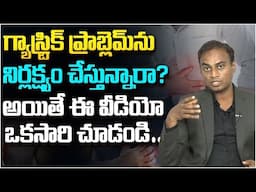 గ్యాస్ట్రిక్ ప్రాబ్లెమ్ను నిర్లక్ష్యం చేస్తే..? Problems Facing On Gastric Problem Due To Negligence