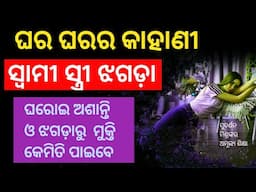 ଘର ଘରର କାହାଣୀ. ସ୍ବାମୀ ସ୍ତ୍ରୀଙ୍କ ଝଗଡା। 3 Reasons of all Family Distervances। Don't Try to Change।