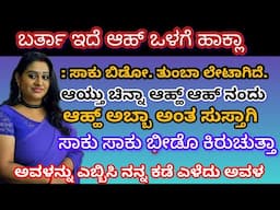 #gk ||heart touching stories ||kannada kadambarigalu||kalpanika kathegalu ||#‎@Sakkathhotmaga 