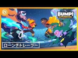 『BUMP! Superbrawl』 - ローンチトレーラー