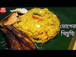 ভোগের খিচুড়ি|সেরা ভোগের খিচুড়ি|bhoger khichuri recipe|bhoger khichuri recipe in bengali|khichuri