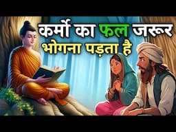 कर्मों का फल कब और कैसे भोगना पड़ता है? / Buddhist story on karma and fate