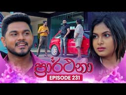 Prarthana (ප්‍රාර්ථනා) | Episode 231 | 11th February 2025