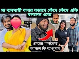 মা ব্যবসায়ী বলার কারণ রেগে গিয়ে কেঁদে কেঁদে একি বললেন ওমর ।  আন্জুমান কি হয় omor এর?