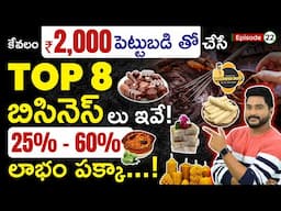 Top 8 Low Investment Business Ideas in Telugu | Start from Home with Just ₹2000 | Rajeev Pasupuleti