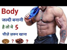 बॉडी बनाने वाले Food | Body banane ke liye kya khana chahiye | Bodybuilding food