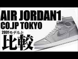 【日本限定】NIKE エアジョーダン1 CO JPを購入！2001年モデルと比較してみた！！【AJ1】