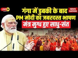 PM Modi Speech LIVE :  गंगा में डुबकी के बाद PM मोदी का भाषण हुआ Viral | Mahakumbh | PM Modi LIVE