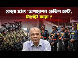 কাদের বি/রু/দ্ধে অপারেশন ডেভিল হান্ট? কারা পড়ছেন ধরা? | Operation Devil Hunt