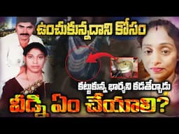 Meerpet Murder | EX- Armyman boiled wife's body parts | Country Thoughts