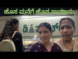 ಹೊಸ ಮನೆಗೆ 🏡 ಹೊಸ ಸಾಮಾನು 🛒🛍️ || Shopping with Family In DMart || #vibevithvidhya