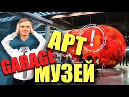 МУЗЕЙ ГАРАЖ | СОВРЕМЕННОЕ ИСКУССТВО В МОСКВЕ