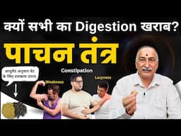 सभी बीमारियों की जड़ है खराब पेट || Digestion Kese theek kare || Constipation || Fix Bad Stomach