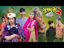 সুপার নাতি পাট ২ l Super Nati 2 l Bangla Natok 2025 l Toni & Salma l Palli Gram TV l Robiul SK