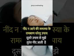 नींद न आने की समस्या? | असरदार घरेलू उपाय | Sleep Better Naturally 🌙💤 #neendaanekailaj #insomnia