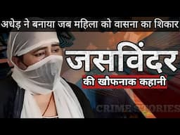 Jasvinder | अधेड़ ने बनाया जब महिला को वासना का शिकार | Crime Story Hindi | Crime Podcast