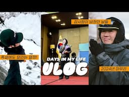 늘씨 VLOG | 출장은 핑계고 (제주 여행) + 첫 상고대 만난 태백산 하이킹 + 2024 시상식 후기