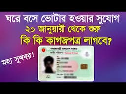 ভোটার হালনাগাদ কার্যক্রম শুরু ২০ জানুয়ারী থেকে। ভোটার হতে কি কি কাগজপত্র লাগবে? Nid Card