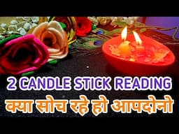 ❣️❣️2 CANDLE STICK READING- YOU VS PERSON-क्या सोच रहे हो आपदोनो? TAROT LOVERS 111❣️❣️