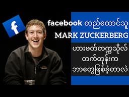 Mark Zuckerberg - Memories in Harvard University | Motivational Speech (Myanmar Subtitles)