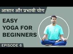 आसान और प्रभावी योग | Easy Yoga For Beginners | Atul | Episode 6 | हिन्दी