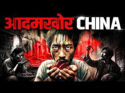 आदमख़ोर China ने कैसे बदली अपनी तकदीर? | India Vs China Case Study