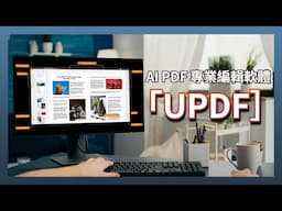 UPDF：買斷免訂閱，搭載 AI 功能的超好用 PDF 編輯軟體