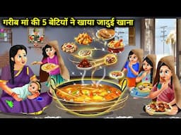 ठंड में गरीब मां की 5 बेटियों ने खाया जादूई खाना |Cartoon Stories|Poor Mother's 5 Daughters Ate Mag