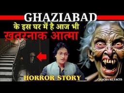 ख़तरनाक आत्मा,Horror Story,Hindi Horror Stories,Real Horror Story, ChachakeFacts