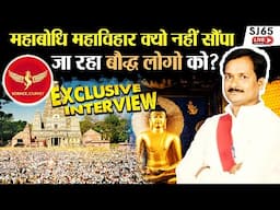 SJ65 | Mahabodhi  Bodhgaya , Buddhist ko kyo nahi saupa ja raha?| MLA Satish Kumar, Science Journey