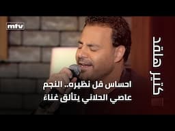 احساس قل نظيره.. النجم عاصي الحلاني يتألق غناءَ