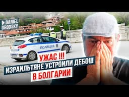 Ужас! Туристы из Израиля устроили дебош в Баня, Болгария.