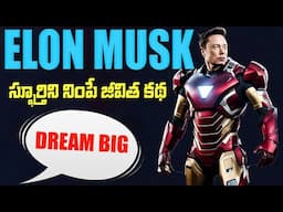 జీవితంలో ఆశ ఎప్పటికీ కోల్పోకండి|Elon Musk :- Never Give up | Work Harder than Anyone | Motivational